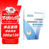 人事社2025年新版中级经济师官方教材配套重点专项突破【人力资源管理】中级