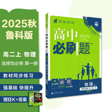 2026高中必刷题 高二上 物理 选择性必修 第一册 鲁科版 教材同步练习册 理想树图书