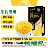 十月稻田 五常香糯玉米粒 2斤(大粒 大碴粥 脱皮玉米粒 杂粮) 早餐
