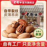 老街口奶香味碧根果500g山核桃长寿果干果坚果仁散装批发整箱新年货炒货 奶香味净含量：500g（250g*2包）