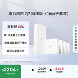 华为凌霄子母路由 Q7 网线版（1母4子套装）疾速Wi-Fi 7 路由器千兆穿墙 全球首款星闪网关路由     