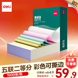 得力（deli）珊瑚海电脑打印纸 针式打印纸 送货单 出库单 三联单办公用品 1000页/包 打印纸 五联二等分彩色撕边