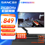 SANC盛色23.8英寸2K原生180Hz FastIPS显示器10bit 屏下小夜灯 电脑电竞屏幕 G52Max(机械臂版)