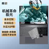 嘉速机械革命极光X Pro/蛟龙16Pro 2026/25键盘膜 高清屏幕膜 16英寸笔记本电脑保护贴膜套装 一套配齐