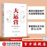 包邮 大运营 房产运营管理体系3.0 赛普管理咨询 中信出版社图书