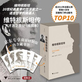 【京东专享限量特制版内含藏书票】维特根斯坦传：天才之为责任(插图本)  伟大的哲学家传记 近百幅彩色和黑白照片