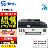 惠普（HP）531 A4彩色喷墨连供一体机 墨仓式照片打印机 连续复印扫描家用办公低成本539同系列 Tank531免换墨盒/批量复印扫描)538白色款