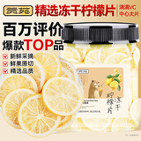 贡苑 优选冻干柠檬片100g【富含VC】蜂蜜水果茶锁鲜冷泡即食花草茶叶