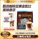 旧街场（OLDTOWN）速溶白咖啡微研磨减少糖三合一老街咖啡粉马来西亚进口25g*15杯