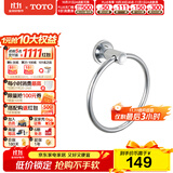 TOTO卫浴 毛巾环毛巾架卫生间浴室置物架五金挂件YTT406C/YTT408C(11) YTT406C【圆形毛巾环】