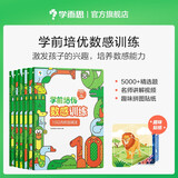 两种出版社混发 学而思 学前培优数感训练（6册）幼小衔接 5000+精选习题 名师讲解视频 趣味拼图贴纸 100以内加减法运算 按周设置学习计划 激发孩子的学习兴趣