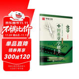 华夏万卷 名师堂跟田英章学楷书字帖学生硬笔书法考试教程字帖成人钢笔临摹描红字帖楷书手写体字帖暑假衔接