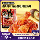 三只松鼠奥尔良小鸡腿12根袋装休闲零食鸡肉熟食肉脯约270g鸡翅根
