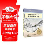 蟋蟀的骑鸽之旅 大奖小说典藏本（麦克米伦世纪童书馆）(中国环境标志产品 绿色印刷)