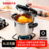 天喜防爆高压锅8升家用304不锈钢压力锅一键开合电磁炉通用/4-8人适合