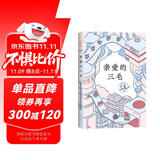 亲爱的三毛 豆瓣9.0温暖全网 三毛的解忧信箱 专收不快乐 愿你快乐 赵今麦 鲁豫推荐 赠珠光好运签