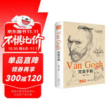经典全集《梵高手稿》文森特凡高画作书信集珍贵手稿草图人物传记 印象派大师油画临摹创意素描风景速写绘画作品书籍 杨建飞