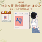 真不二热敷贴八髎穴热敷元胡五灵脂贴5片/盒灸贴暖腹