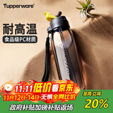 特百惠（Tupperware）乐动750ML男女士学生夏季大容量运动塑料水杯子带吸管双饮 酷炫黑