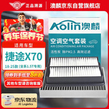 澳麟（AOLIN）二滤套装空调滤芯+空气滤芯滤清器/捷途X70/X70plus/X70pro(1.5T)