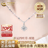 中国黄金（CHINA GOLD）四叶草铂金项链女款白金钻石轻奢吊坠情人生日礼物马年本命年礼物 18K金四叶草吊坠【白-赠银雪花链+中金礼盒】