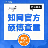 中国知网查重高校毕业论文查重软件期刊专本科硕士博士vip研究生毕业论文检测查重与高校论文查重结果一致 （只查重）硕博可验证真伪5-10万字符数每篇