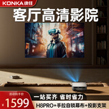 康佳（KONKA）H8pro投影仪家庭影院超高清白天直投家用投影机房间卧室客厅投影高亮家庭投影仪家用挂墙可吊装 H8pro客厅高清影院【手拉自锁幕布+支架+季卡】