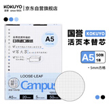 国誉(KOKUYO)A5活页纸Campus活页本替芯考研笔记本子活页纸内页 5mm方格 50张/本 1本 WCN-CLL3514N 