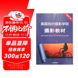 美国纽约摄影学院摄影教材（最新修订版2 上）  