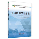 人体解剖学习题集  邵水金 著 全国中医药行业高等教育十四五规划教材配套用书  中国中医药出版社考试考研刷题复习练习题卷子书籍