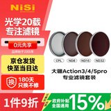 耐司（NiSi）国家补贴 15% 大疆action5pro滤镜 运动相机nd滤镜cpl偏振镜 nd减光镜action4 action3真彩偏振镜 