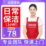 【众旺】家政保洁上门服务 日常保洁深度保洁上门服务深度清洁3小时 开荒保洁 小时工钟点工 特价2小时日常保洁（仅限一二线城市）
