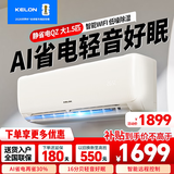 科龙（KELON）空调静省电挂机 家电国家补贴20% 新一级能效 变频冷暖 舒适柔风 智能wifi 除湿低噪 壁挂式机卧室 大1.5匹 一级能效 时尚智能空调