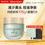膜法世家绿豆泥膜125g 控油去黑头清洁细致毛孔烟酰胺提亮肤色涂抹面膜