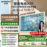 创维壁纸电视A7F 85英寸超薄壁画艺术miniled智能平板家电液晶以旧换新 国家补贴