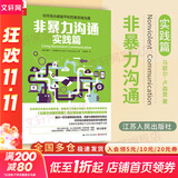 【正版包邮】非暴力沟通 全新修订版 马歇尔卢森堡 著 原版 樊登推荐 华夏出版社 心理学沟通交流畅销书图书书籍 系列可选 新华书店旗舰店 【非暴力沟通 实践篇】马歇尔·卢森堡 著
