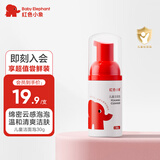 红色小象儿童洁面泡30ml 男女童3岁+温和氨基酸洗面奶乳慕斯
