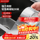 美厨（MAXCOOK）燃气煤气灶防油垫 30米耐高温铝箔美缝贴防水条防霉胶带 MCPJ3057