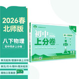 2026初中上分卷 物理八年级下册 北师版 单元期中期末冲刺卷大小卷 必刷题理想树