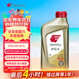 出光/IDEMITSU 全合成机油IFG5 0W-20 1L SP GF-6A 养车保养