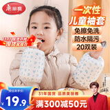 美丽雅一次性儿童套袖20双袖套女羽绒服工作厨房护袖防水防脏耐磨套袖