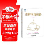 图解网络硬件(图灵出品)