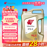 出光/IDEMITSU 全合成机油IFG5 0W-20 4L SP GF-6A 养车保养