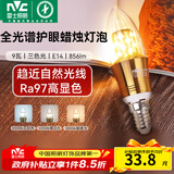 雷士（NVC）螺口灯泡led灯泡超亮尖泡蜡烛泡吊灯壁灯家用照明节能灯 【E14】9瓦三色-全光谱Ra97高显