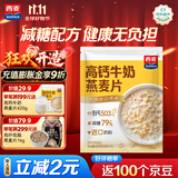 西麦高钙牛奶燕麦片420g营养早餐冲饮代餐独立小包