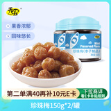 天喔 珍珠梅 蜜饯果干果脯梅子办公室孕妇休闲零食小吃150g*2罐