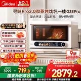 美的（Midea）寻味pro2.0微蒸烤炸炖一体机家用台式蒸箱平板微波炉空气炸蒸烤箱国家补贴陶瓷内胆G3E Pro