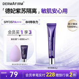 德妃（DERMAFIRM）紫苏隔离40gSPF35PA+++防晒霜妆前乳素颜霜遮瑕护肤品礼物