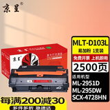 京呈MLT-D103L硒鼓适用三星SCX-4728HN 4728FD 4729HD 4729FW 4729FD ML-2951D 2995DN 295DW;2965DW;2956ND墨盒 【2500页