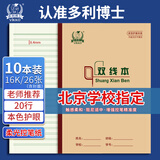 多利博士16k作业本小学生初中高中生本子北京学校指定老师推荐1本3本10本 